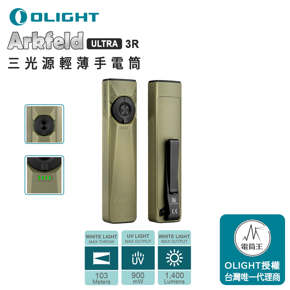 OLIGHT Arkfeld ULTRA 3R 1400流明 三光源手電筒 白光/UV光/綠光束 裝甲外殼 磁吸 OLIGHT Arkfeld ULTRA 3R 1400流明 三光源手電筒 白光/UV光/綠光束 裝甲外殼 磁吸