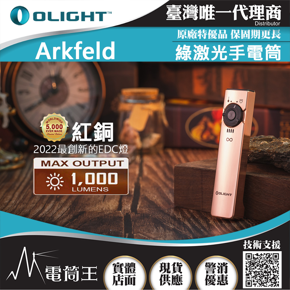 OLIGHT Arkfeld 紅銅 1000流明 高亮度手電筒 綠激光二合一 商務營造首推 簡約現代風