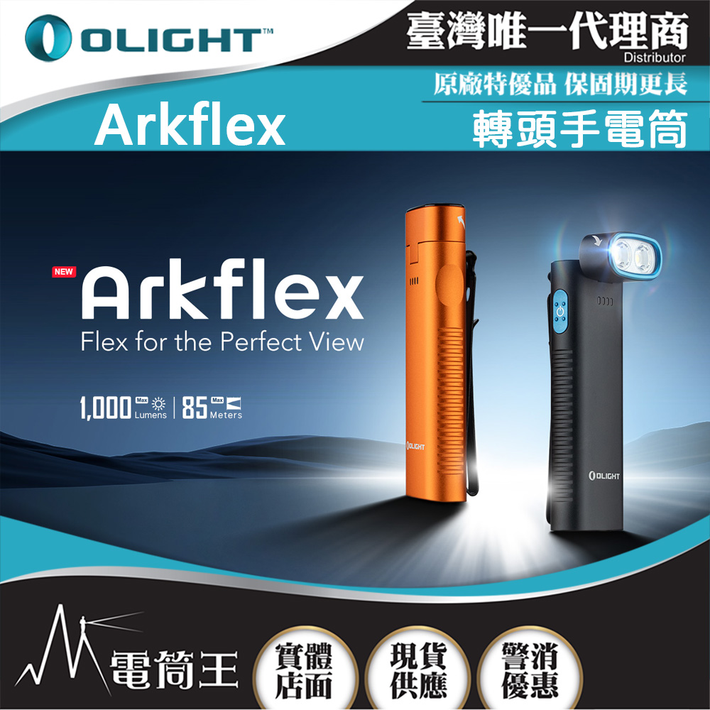 OLIGHT Arkflex 1000流明 85米 轉頭手電筒 電量指示 金屬按鍵 雙向背夾 MCC充電 OLIGHT Arkflex 1000流明 85米 轉頭手電筒 電量指示 金屬按鍵 雙向背夾 MCC充電