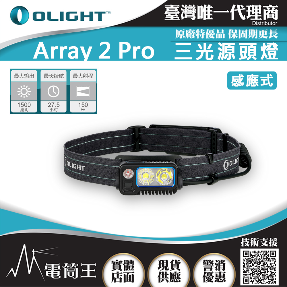 OLIGHT ARRAY 2 PRO 1500流明 感應式頭燈 揮手感應 聚泛光 紅光警示 USB-C