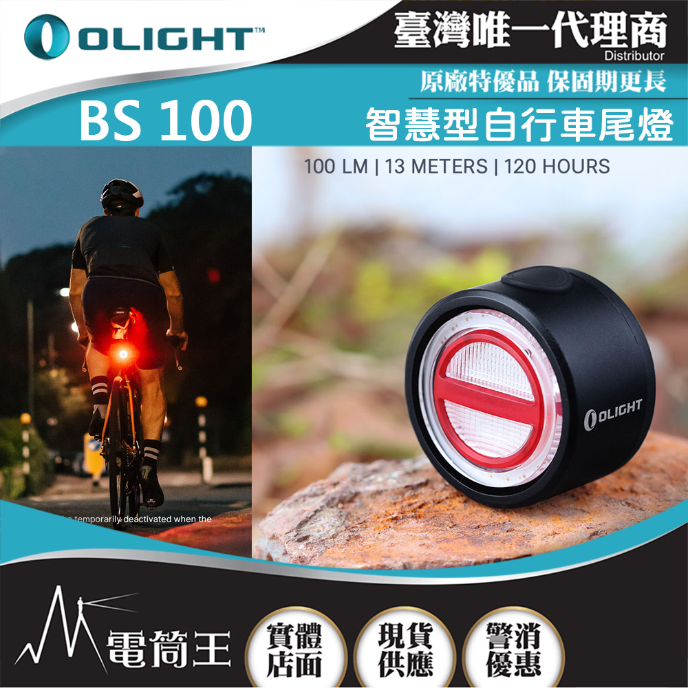 OLIGHT BS 100 100流明13米 智慧型自行車尾燈 運動感測器 剎車燈