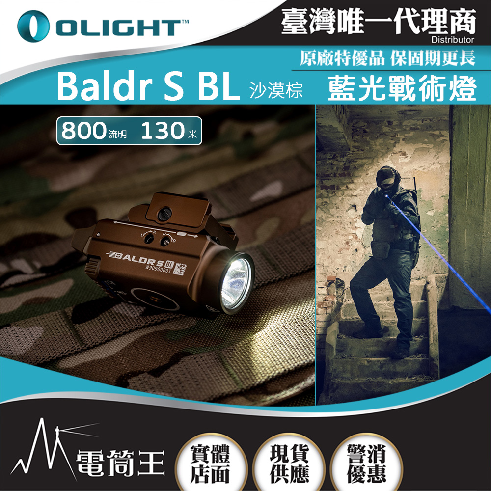 OLIGHT BALDR S BL 【沙漠棕】 800流明 藍激光瞄準戰術燈 1913/GL 迷你戰術燈 磁吸充電