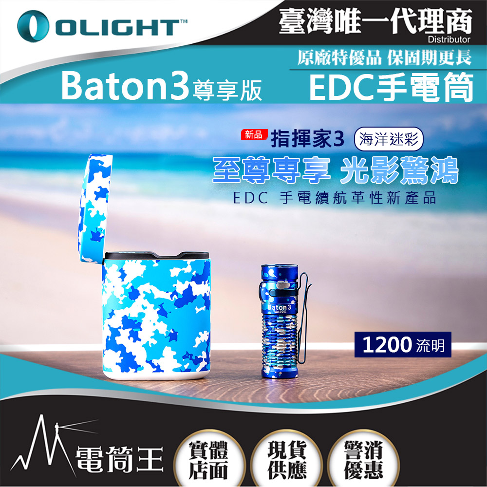 Olight BATON3 海洋迷彩 尊享版 指揮家3 1200流明 166米射程 無線充電盒 尾部磁吸 S1R 5段亮度