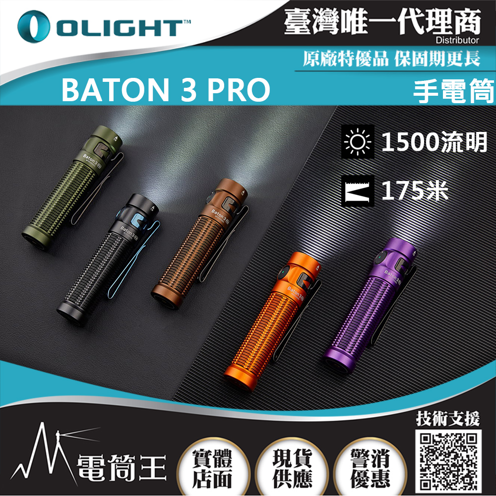 Olight BATON 3 PRO 1500流明 175米 指揮家高亮度手電筒 磁吸充電 S2R 升級 橘色/紫色 