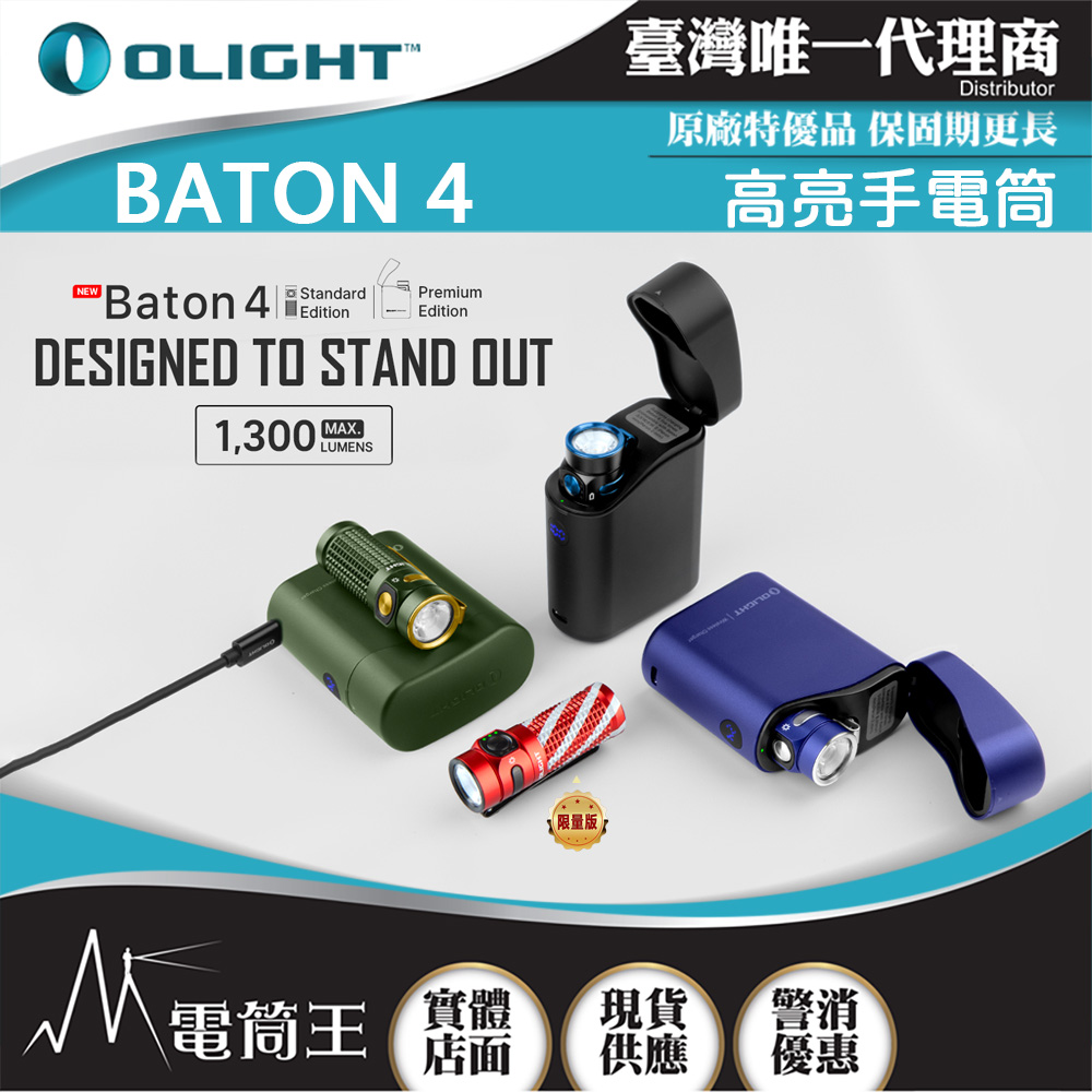 OLIGHT BATON 4 1300流明 170米 迷你型高亮手電筒 磁吸充電 電量顯示 