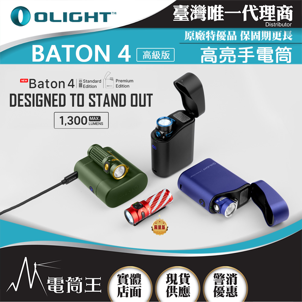 OLIGHT BATON 4 高級版 1300流明 170米 迷你型高亮手電筒 無線充電盒 電量顯示 TYPE-C