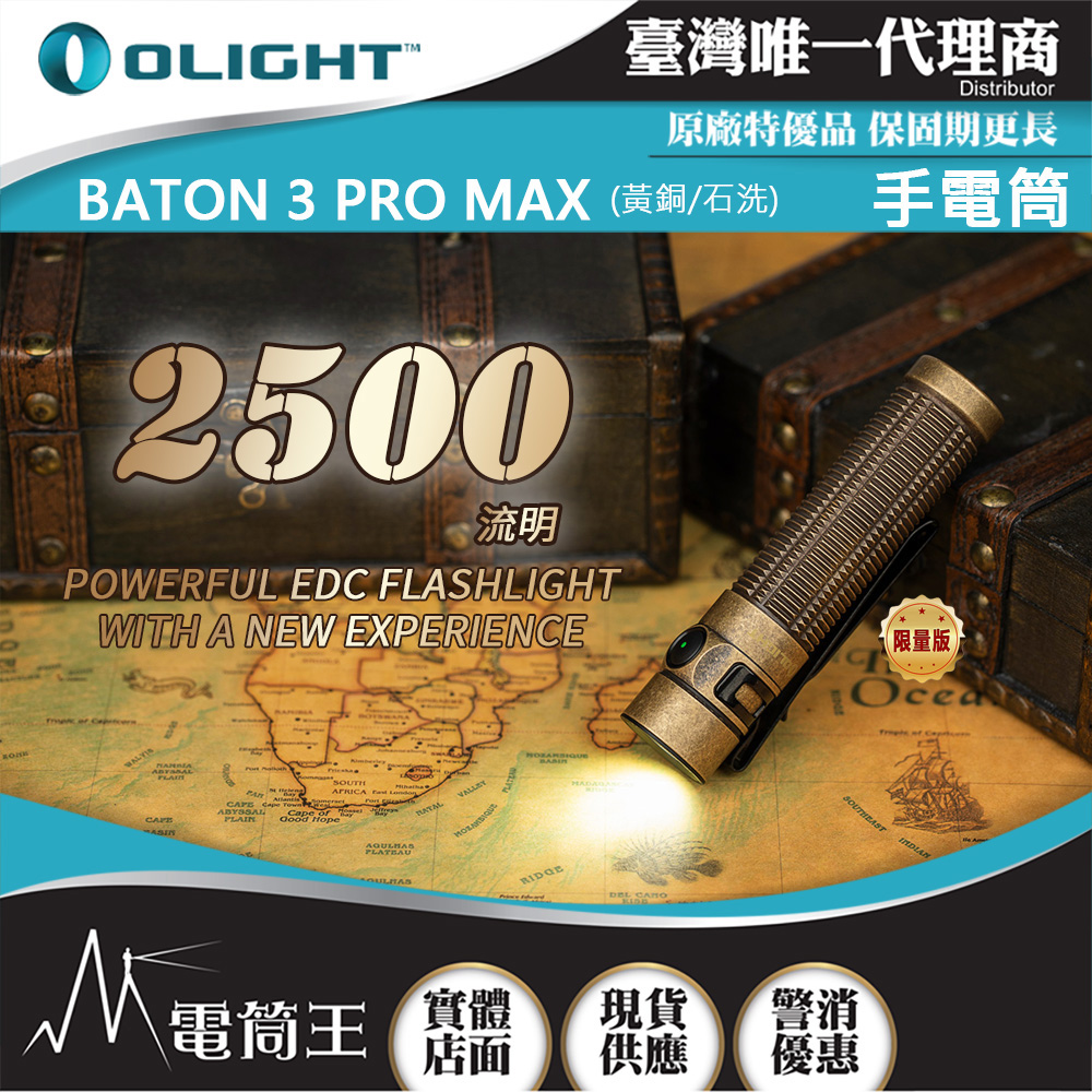 Olight BATON 3 PRO MAX 【黃銅石洗】2500流明 145米 指揮家高亮度手電筒 磁吸充電 Olight BATON 3 PRO MAX 【黃銅石洗】2500流明 145米 指揮家高亮度手電筒 磁吸充電