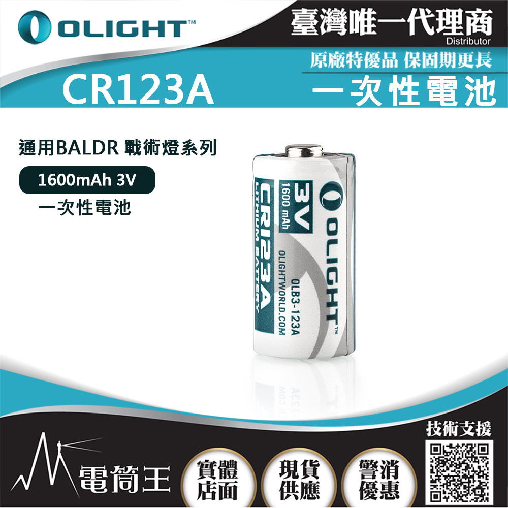 OLIGHT CR123A 1600mAh 3V 一次性電池 通用BALDR 戰術燈 SUREFIRE OLIGHT CR123A 1600mAh 3V 一次性電池 通用BALDR 戰術燈 SUREFIRE