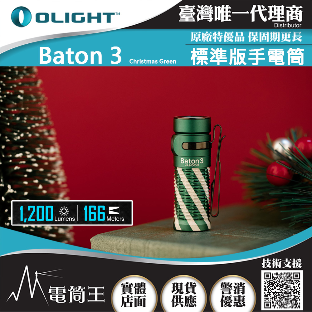 Olight BATON3 聖誕綠 指揮家 1200流明 166米 迷你LED高亮手電筒 S1R