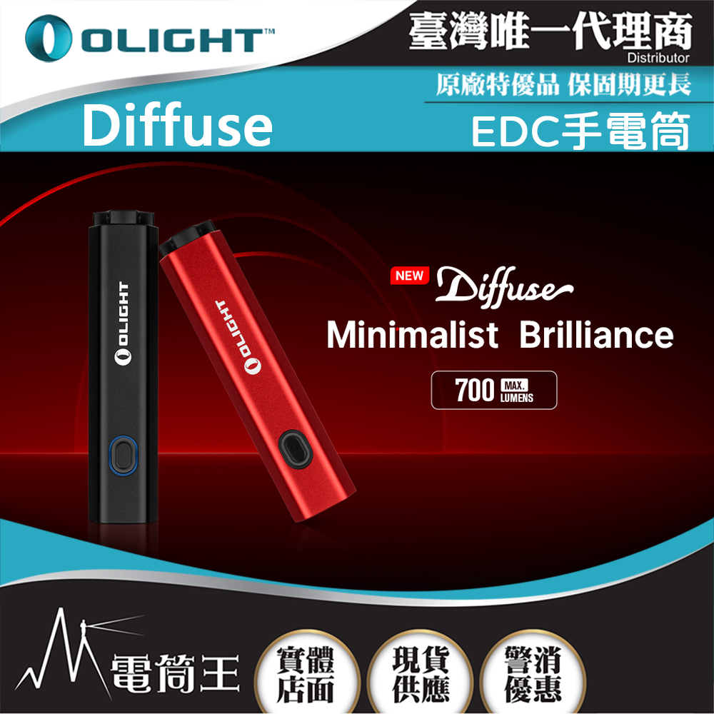 OLIGHT Diffuse 700流明 80米 EDC手電筒 方便攜帶 TYPE-C充電 14500/AA