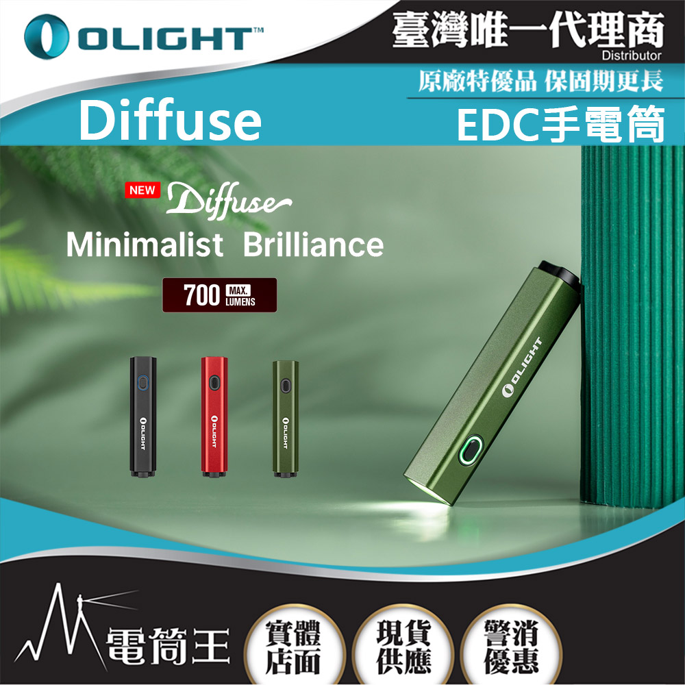 OLIGHT Diffuse 700流明 80米 EDC手電筒 方便攜帶 TYPE-C充電 14500/AA