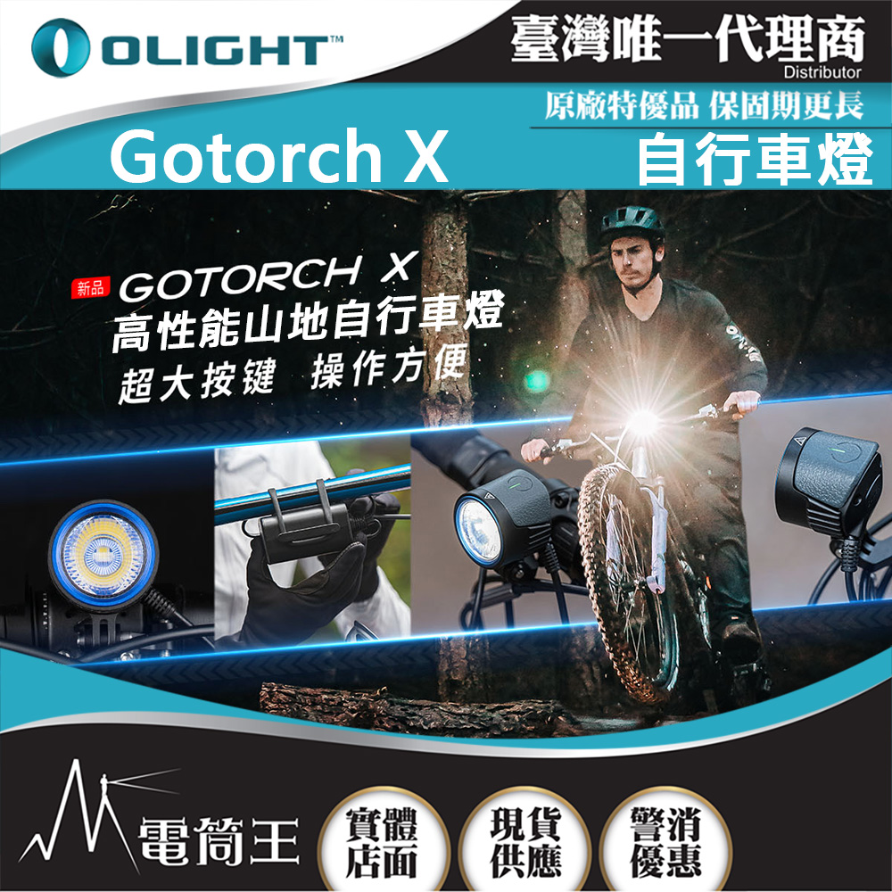 Olight Gotorch X 2000流明 250米 山地自行車燈 單車燈 USB-C充電 相容GoPro支架