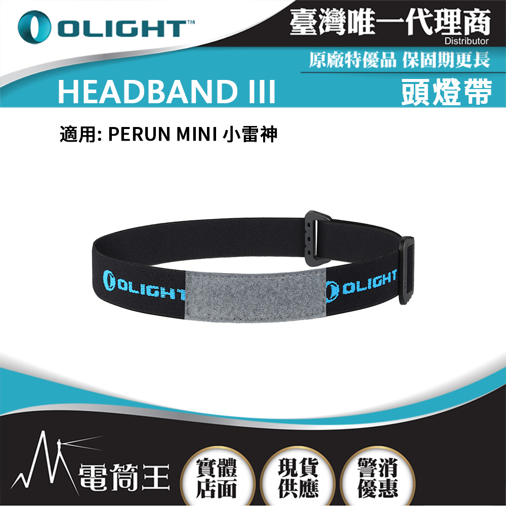 Olight PERUN HEADBAND III 頭燈帶 魔術貼 適用: PERUN MINI 小雷神