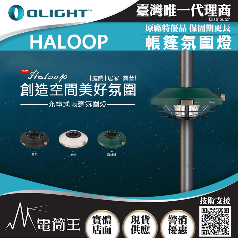 OLIGHT HALOOP 600流明 傘燈 帳篷氣氛燈 營地燈無段調光 雙色溫 IPX5防雨 18W快充