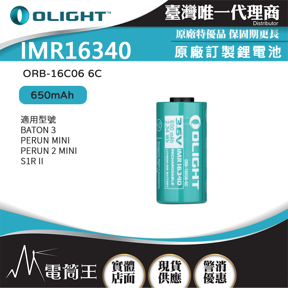 OLIGHT IMR16340 原廠訂製鋰電池 650mAh 適用型號 BATON 3/ PERUN MINI/ S1R II OLIGHT IMR16340 原廠訂製鋰電池 650mAh 適用型號 BATON 3/ PERUN MINI/ S1R II