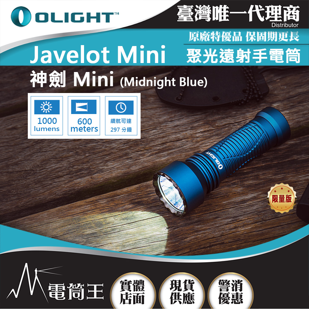 OLIGHT JAVELOT MINI (Midnight Blue) 神劍迷你 1000流明 600米 小型遠射軍規戰術手電筒 磁吸充電