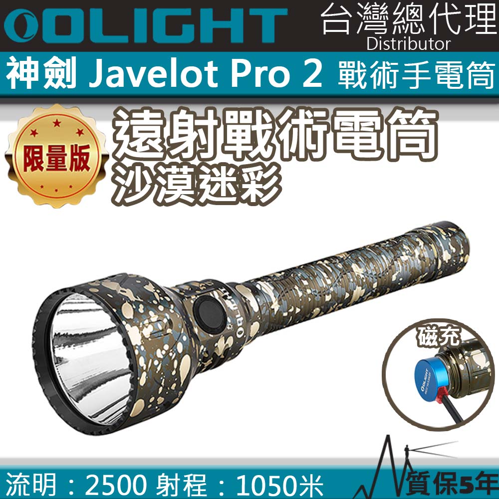 限量迷彩 Olight Javelot Pro 2 神劍 2500流明 1050米 聚光遠射海巡強光手電筒 戰術手電筒 電量提示 保固5年 M3XS UT 升級