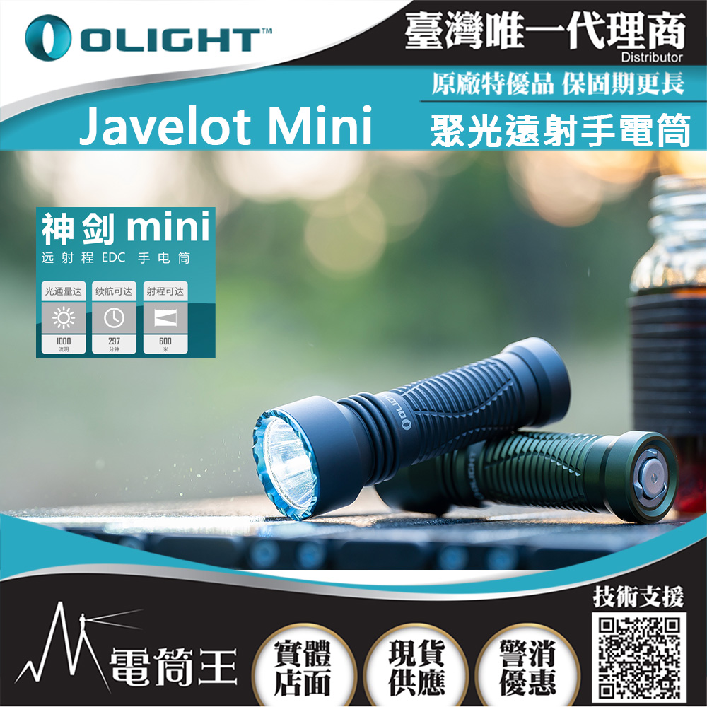 OLIGHT JAVELOT MINI 神劍迷你 1000流明 600米 小型遠射軍規戰術手電筒 磁吸充電