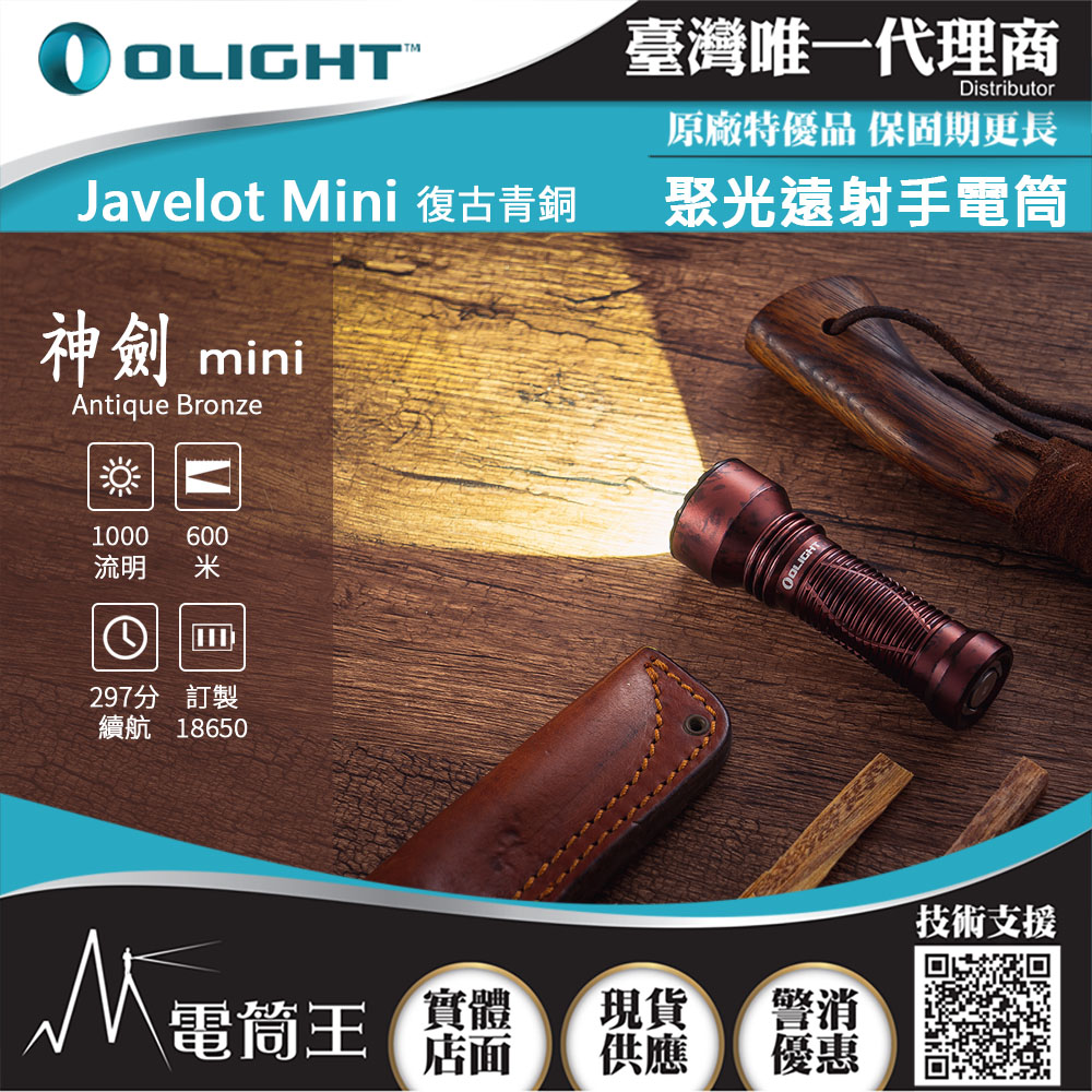 OLIGHT JAVELOT MINI 【復古青銅】 神劍迷你 1000流明 600米 小型遠射軍規戰術手電筒 磁吸充電