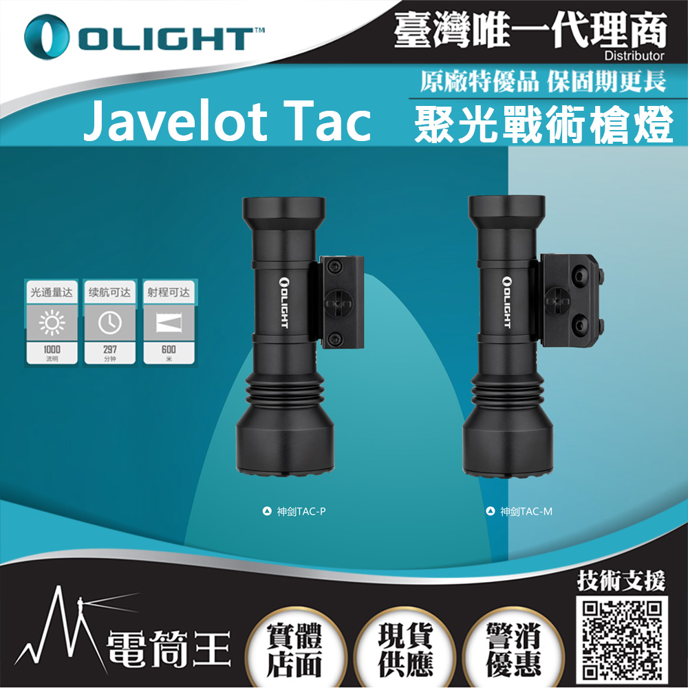 OLIGHT Javelot Tac 1000流明 600米 聚光戰術槍燈 磁吸充電 M-lok / 1913