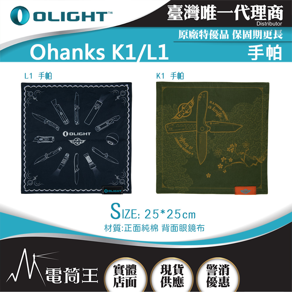 OLIGHT Ohanks L1/K1 純棉手帕 方巾 眼鏡布