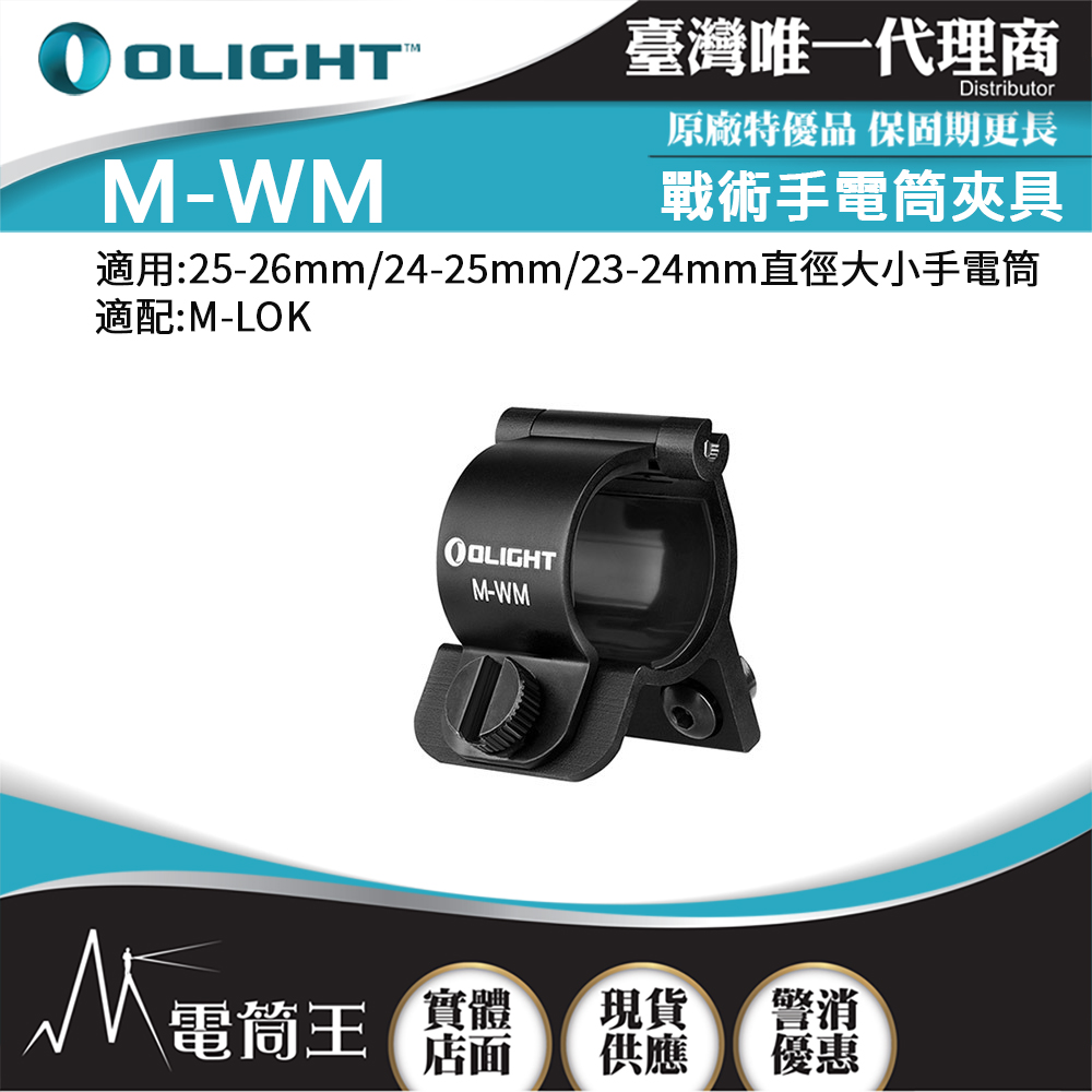 OLIGHT M-WM 戰術手電筒夾具 可夾槍燈 適配M-LOK 可用 23-26mm