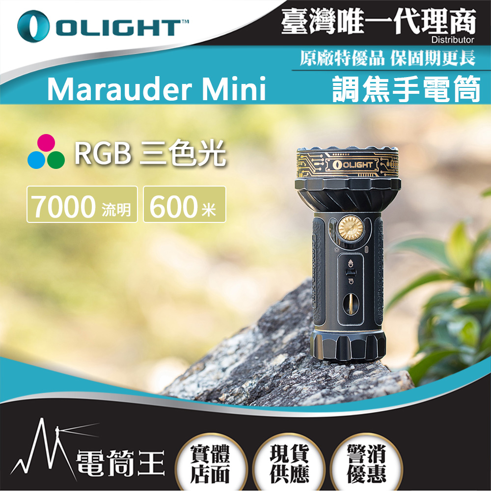 【停產】OLIGHT Marauder Mini 【黑金】7000流明 600米 RGB三色光 調焦手電筒 高亮度