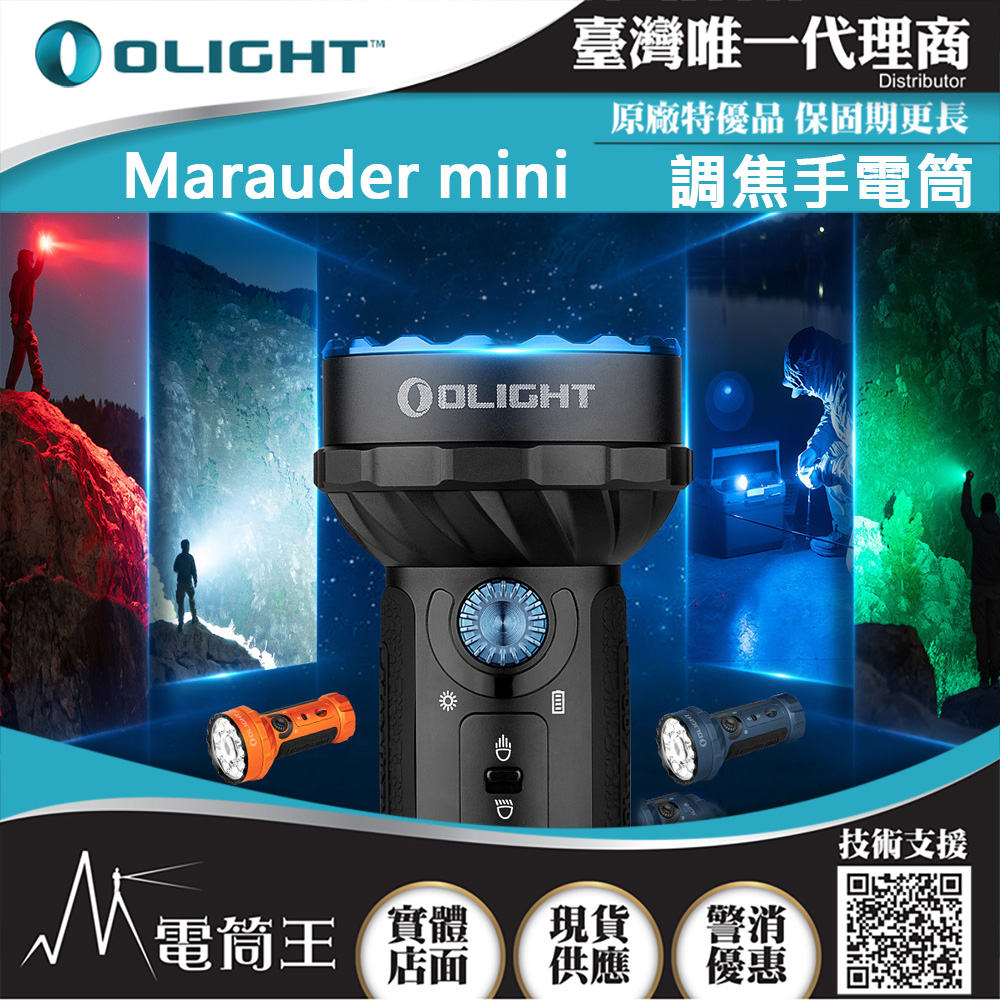 OLIGHT Marauder Mini 7000流明 600米 RGB三色光 調焦手電筒 高亮度