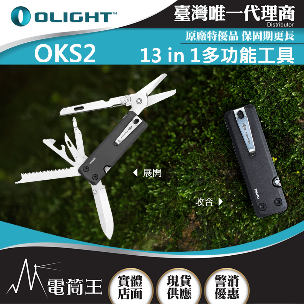 Olight OKS2 13 in 1多功能工具 剪刀/刀/螺絲起子 小巧輕便 配備安全鎖 Olight OKS2 13 in 1多功能工具 剪刀/刀/螺絲起子 小巧輕便 配備安全鎖