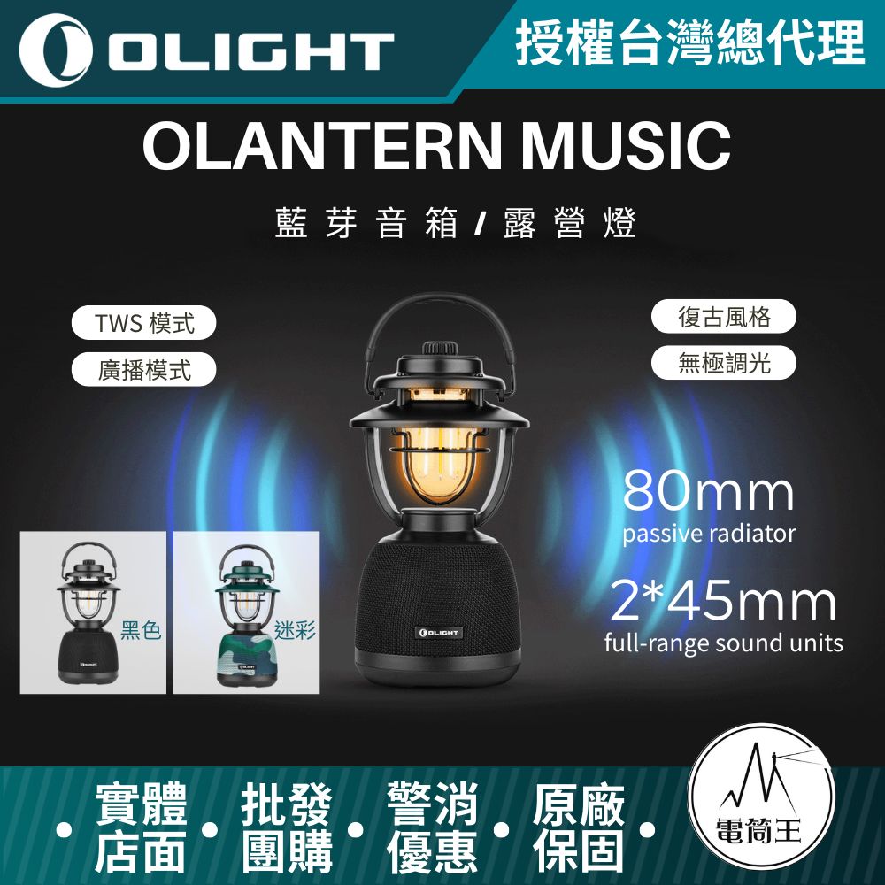 【即將到貨】OLIGHT OLANTERN MUSIC 300流明 13米 二合一音樂露營燈 無級調光 TYPE-C充電