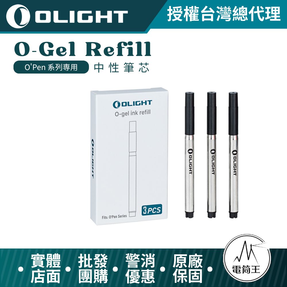 Olight O-gel 中性筆芯 3入組 黑色 適用 O'Pen 系列筆燈 OPen