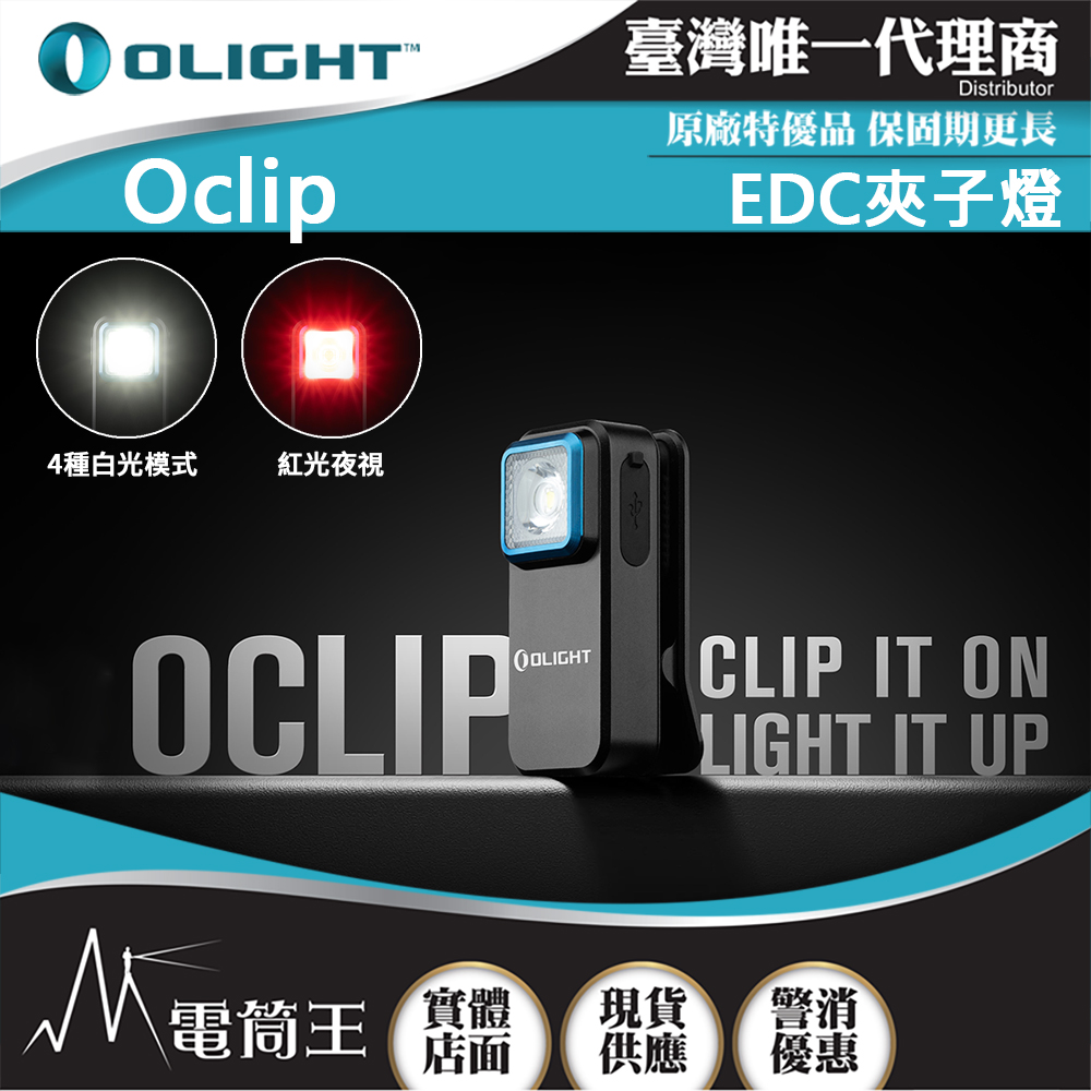 OLIGHT Oclip 300流明 70米 夾燈 中秋胸燈 TYPE-C充電 紅燈警告 攜帶式 應急照明燈 【龍年福袋】