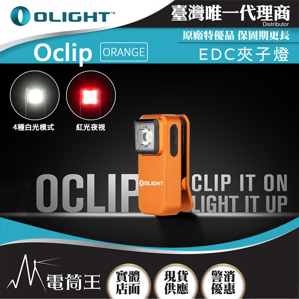 OLIGHT Oclip【亮麗橘】300流明 70米 夾燈 TYPE-C充電 紅燈警示 攜帶式 應急照明燈 OLIGHT Oclip【亮麗橘】300流明 70米 夾燈 TYPE-C充電 紅燈警示 攜帶式 應急照明燈