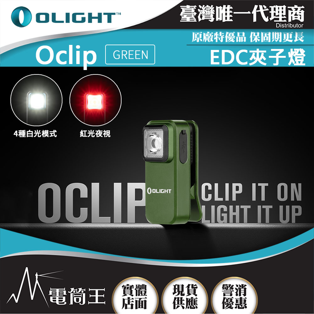 OLIGHT Oclip 森林綠 300流明 70米 夾燈 中秋胸燈 TYPE-C充電 紅燈警告 攜帶式 應急照明燈