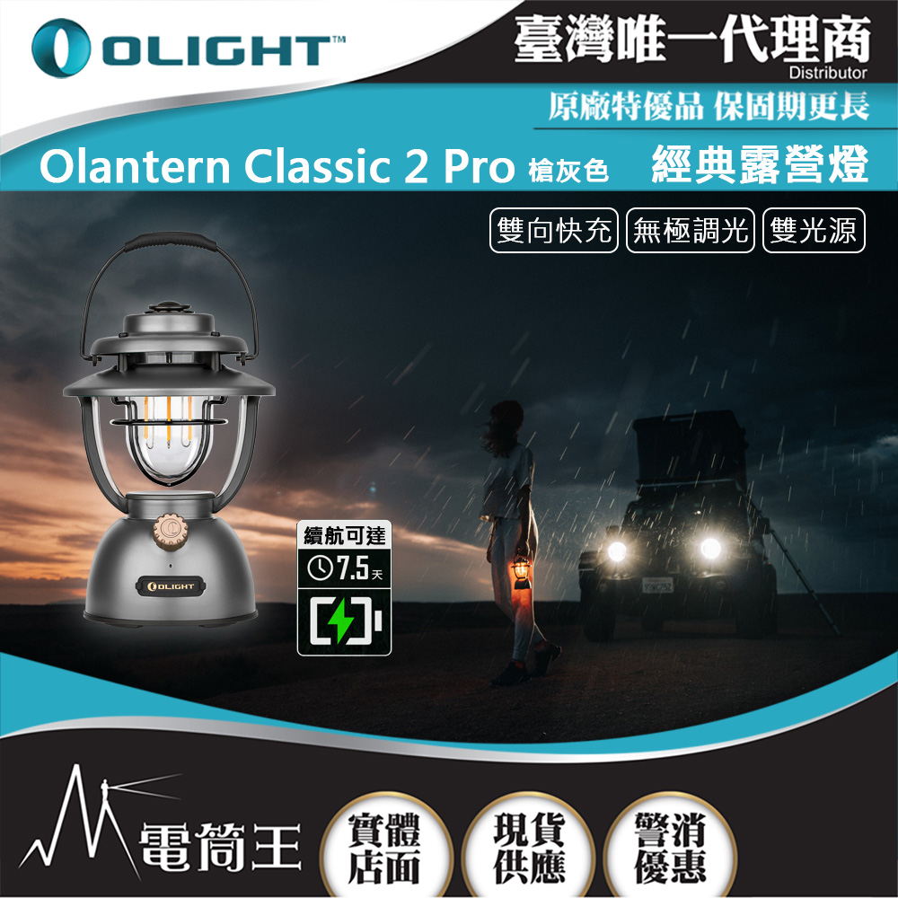 Olight Olantern Classic 2 Pro 【槍灰色】 復古唯美露營燈 雙光源 180小時 超高續航 快充