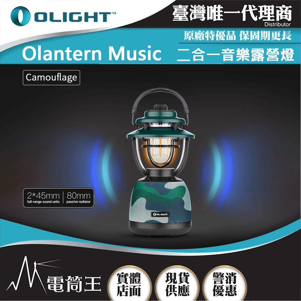 OLIGHT OLANTERN MUSIC 【Camouflage】 300流明 13米 二合一音樂露營燈 無級調光 TYPE-C充電