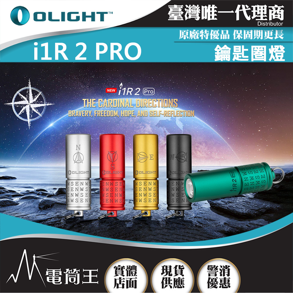 【 9/25-9/28 新品特惠】Olight i1R 2 PRO 【方位】180流明 48米 鑰匙扣燈 旋轉調段 USB-C 高續航 防水 高亮度