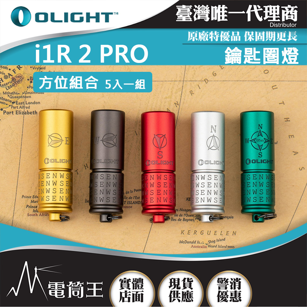 Olight i1R 2 PRO 【全方位5入/組】180流明 48米 鑰匙扣燈 旋轉調段 USB-C 高續航 防水 高亮度