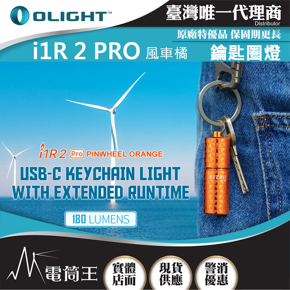 Olight i1R 2 PRO 風車橘 180流明 48米 鑰匙扣燈 旋轉調段 USB-C c 高續航 防水 高亮度