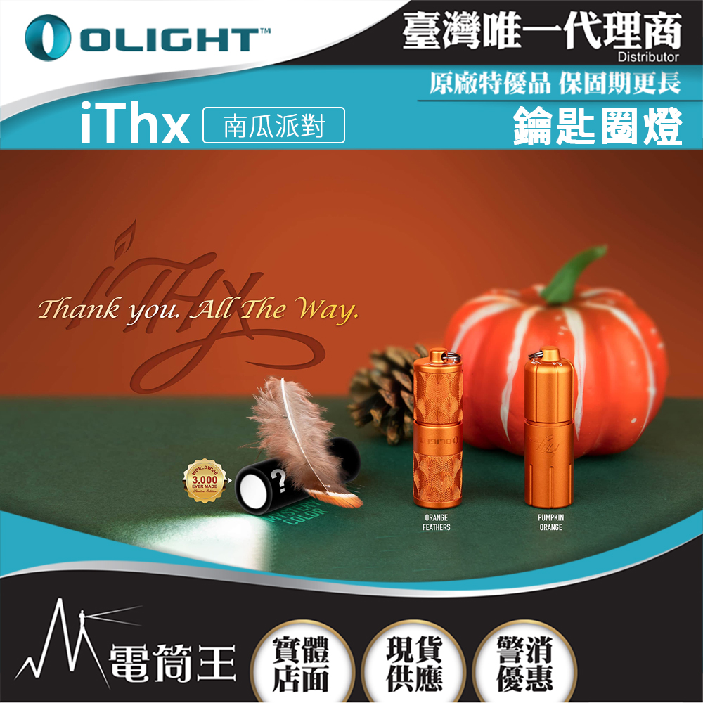 OLIGHT iTHX 150流明 40米 經典鑰匙扣燈 USB充電 旋轉調亮 高續航 防水