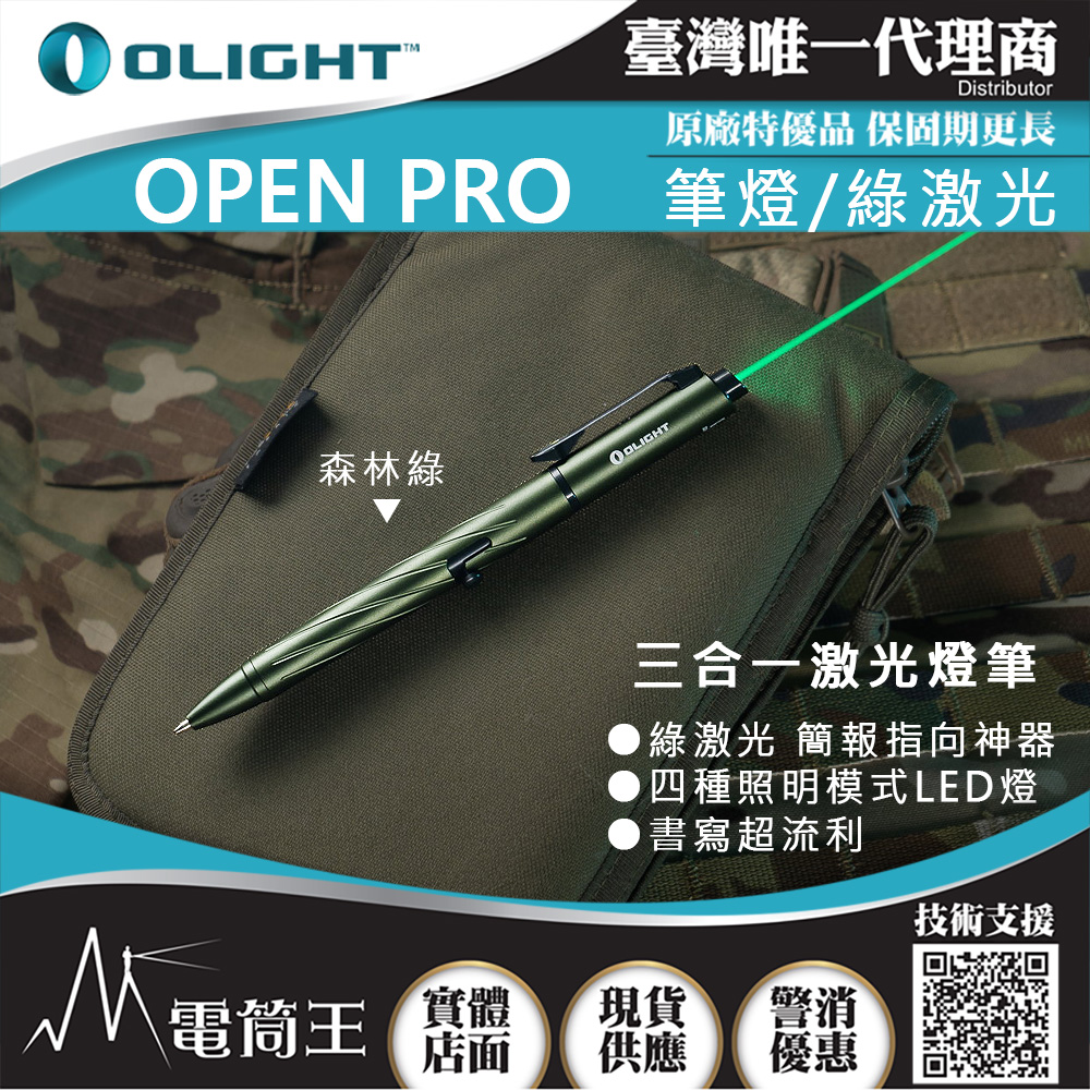 Olight OPEN PRO 森林綠色 120流明 綠激光筆燈3合1手電筒 書寫 指向 開會簡報 神器 多用途 USB