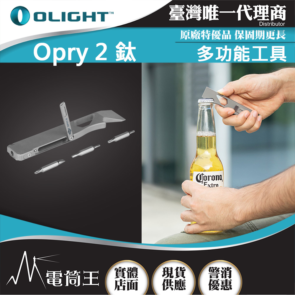 Olight Opry 2 鈦合金EDC撬棒多功能工具 開瓶器 扳手 螺絲起子