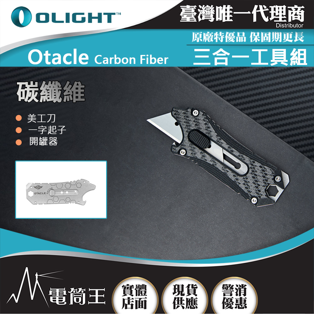 OLIGHT Otacle 碳纖維 五合一隨身小工具 五種工具 開瓶器/撬桿/一字螺絲刀/六角扳手