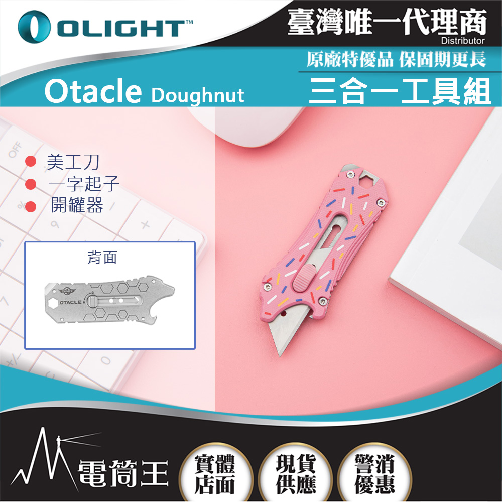 OLIGHT Otacle 粉紅甜甜圏 五合一隨身小工具 五種工具 開瓶器/撬桿/一字螺絲刀/六角扳手 【龍年福袋】