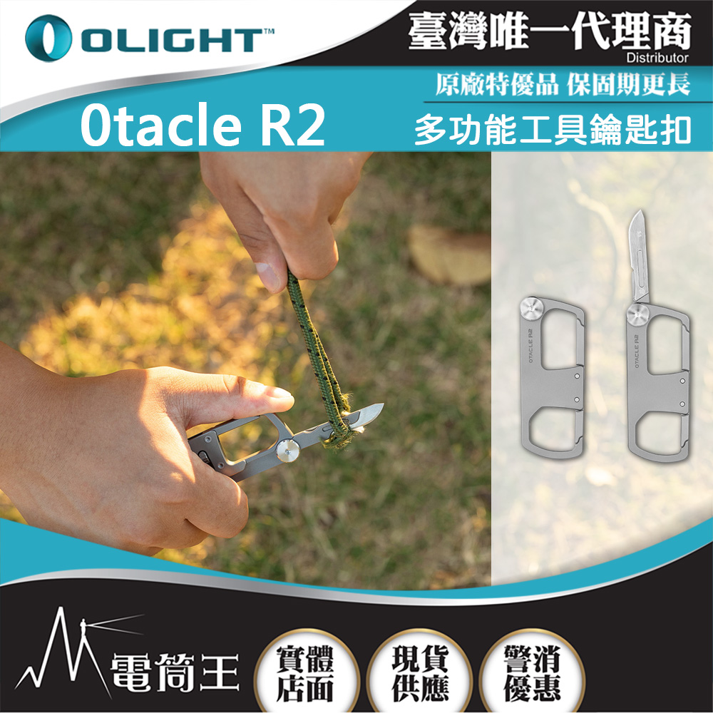 OLIGHT Otacle R2 多功能工具鑰匙扣 隨身小刀