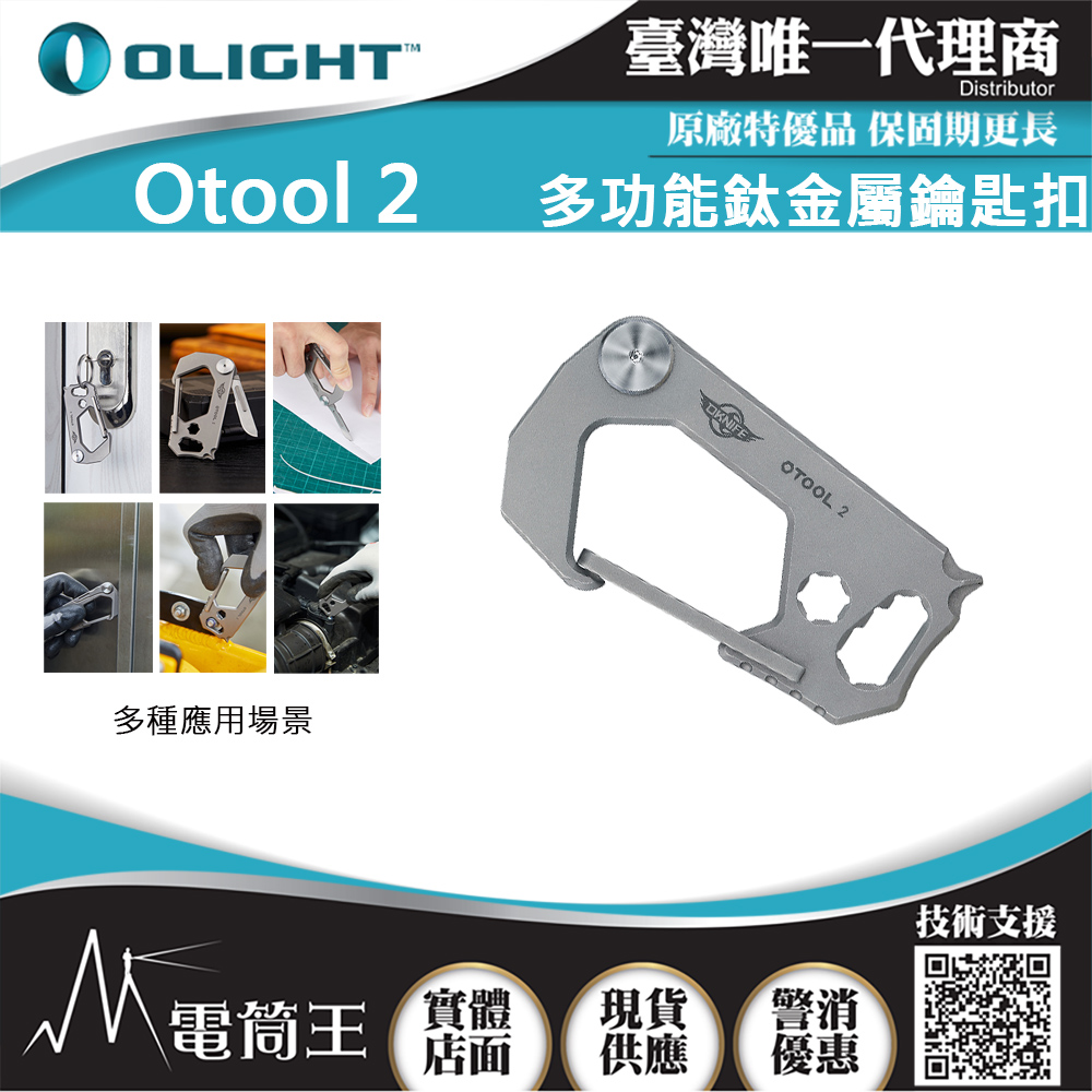 OLIGHT OTOOL 2 鈦合金多功能工具鑰匙扣 刀/撬桿/開瓶器/六角扳手/十字鑽頭 TC4鈦工具