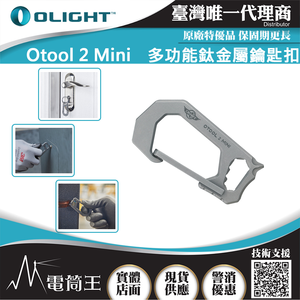 【停產】OLIGHT OTOOL 2 MINI 鈦合金鑰匙扣 五種工具隨身攜帶 EDC TC4噴砂鈦