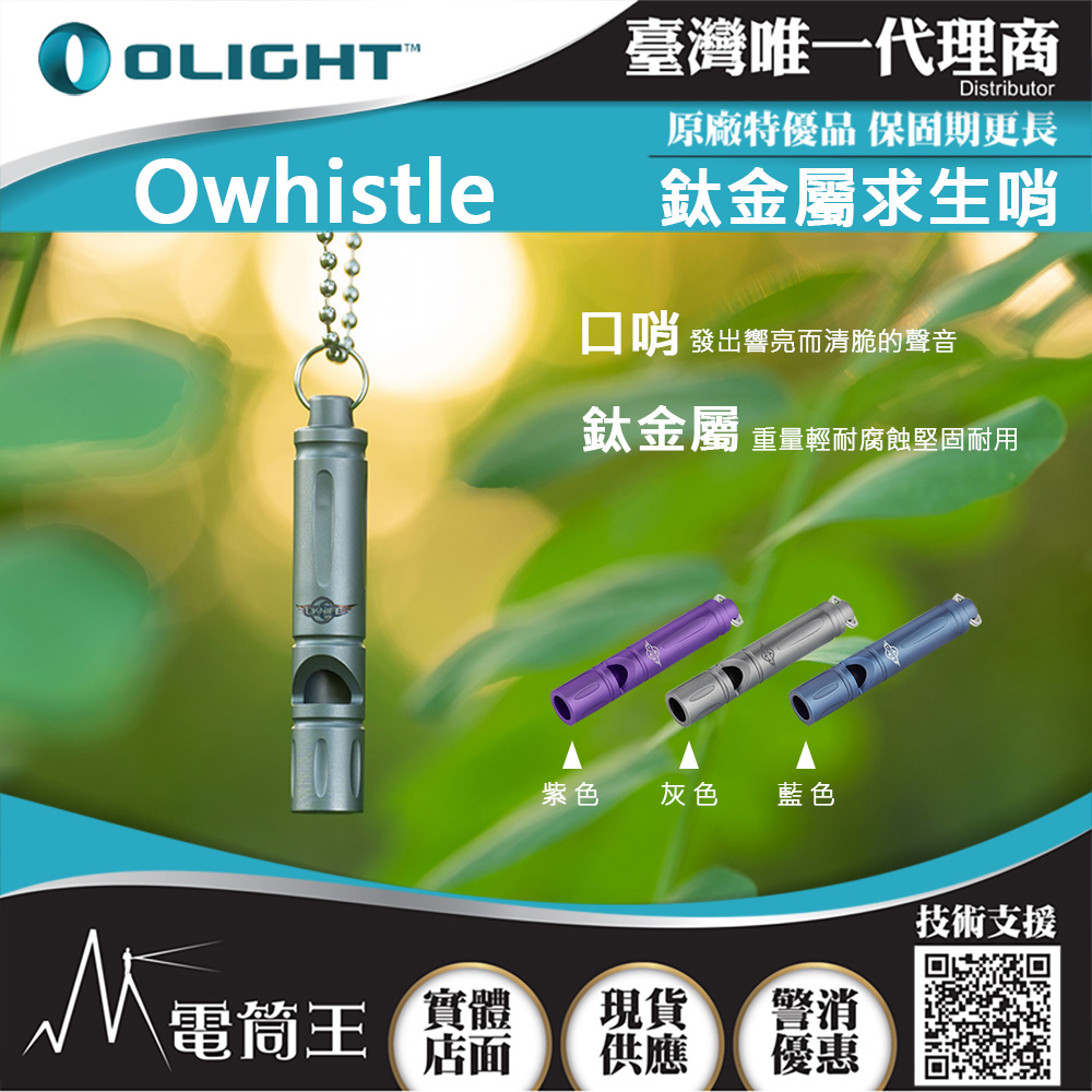 OLIGHT Owhistle 鈦合金 求生哨 附項鍊 可當鑰匙圈 迷你