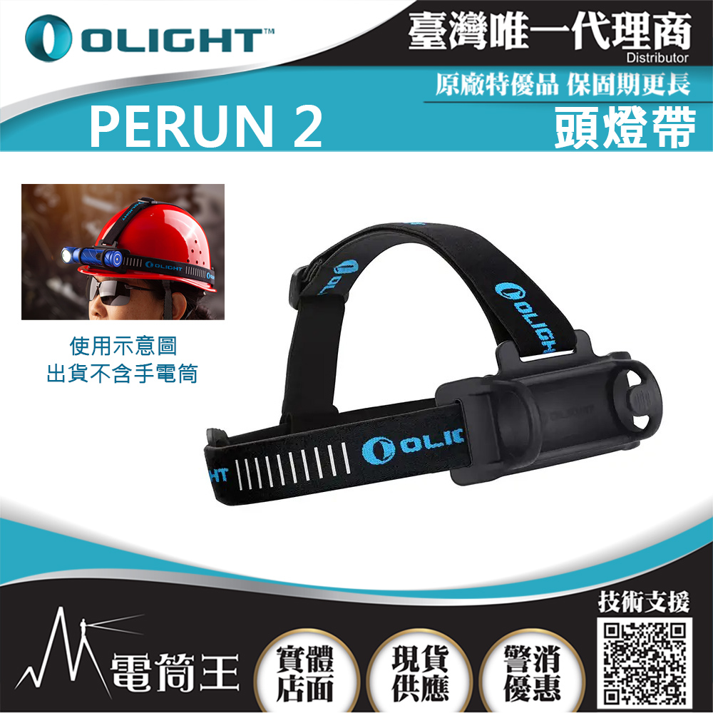 OLIGHT PERUN 2 専用頭燈帶組 頭燈標配頭燈帶組 穩固 適用於直徑28-29mm L型手電筒 OLIGHT PERUN 2 専用頭燈帶組 頭燈標配頭燈帶組 穩固 適用於直徑28-29mm L型手電筒