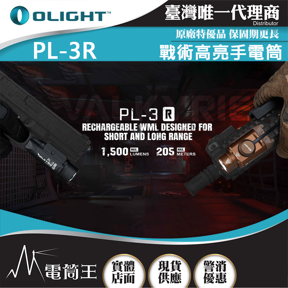 OLIGHT  PL-3R 1500流明 205米  強聚光LED戰術燈 直充 遠程線控 ( PL3R / PL 3R) 